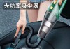 汽車吸塵器 知乎-買汽車吸塵器在哪里找