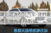 捷豹路虎召回汽車-捷豹路虎召回汽車1769輛