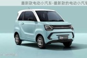 最新款電動小汽車-最新款的電動小汽車