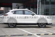 汽車之家報價大全2022最新汽車報價-汽車之家報價cx5