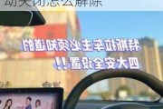 特斯拉緊急制動(dòng)對(duì)車輛是否有損傷_特斯拉緊急制動(dòng)關(guān)閉怎么解除