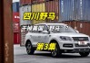 四川野馬汽車廠,四川野馬汽車股份有限公司破產(chǎn)了嗎?最新消息