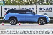 蔚來(lái)汽車(chē)最新款SUV-蔚來(lái)汽車(chē)最新款價(jià)格es8