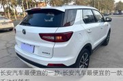 長安汽車最便宜的一款-長安汽車最便宜的一款手動擋轎車