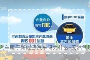 天然氣汽車屬于新能源汽車嗎為什么-天然氣是不是新能源