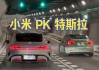 小米汽車對(duì)標(biāo)特斯拉會(huì)不會(huì)被告,小米汽車和誰