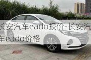 長(zhǎng)安汽車eado報(bào)價(jià)-長(zhǎng)安汽車eado價(jià)格