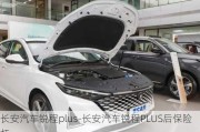 長安汽車銳程plus-長安汽車銳程PLUS后保險杠