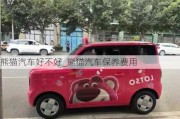 熊貓汽車好不好_熊貓汽車保養(yǎng)費用