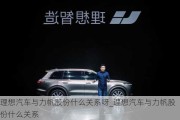 理想汽車與力帆股份什么關(guān)系呀_理想汽車與力帆股份什么關(guān)系