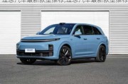 理想汽車最新款型推薦,理想汽車最新款型推薦