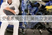 奧托立夫汽車安全系統(tǒng)公司_奧托立夫班車事故