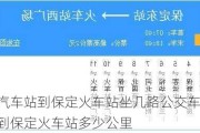 從保定汽車站到保定火車站坐幾路公交車-保定汽車站到保定火車站多少公里