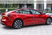 2023款特斯拉model3續(xù)航-2023款特斯拉model3