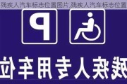 殘疾人汽車標(biāo)志位置圖片,殘疾人汽車標(biāo)志位置