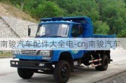 南駿汽車(chē)配件大全電-cnj南駿汽車(chē)