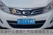 汽車黑牌什么意思?_汽車黑牌是怎么回事