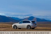 理想汽車怎么樣好不好用-理想汽車怎么樣好不好