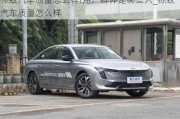 標(biāo)致汽車質(zhì)量怎么樣?用戶群體是哪些人_標(biāo)致汽車質(zhì)量怎么樣