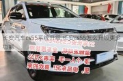 長(zhǎng)安汽車cs55系統(tǒng)升級(jí),長(zhǎng)安cs55怎么升級(jí)更多功能