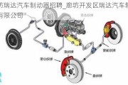 廊坊瑞達(dá)汽車制動(dòng)器招聘_廊坊開(kāi)發(fā)區(qū)瑞達(dá)汽車制動(dòng)器有限公司