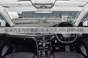 寶來汽車內(nèi)飾翻新-寶來汽車內(nèi)飾翻新視頻