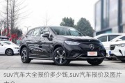 suv汽車大全報價多少錢,suv汽車報價及圖片大全