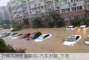 汽車封釉下雨受影響嗎-汽車封釉_下雨