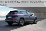 奧迪q5最新價格2024款報價-奧迪a4l新車報價2024款