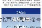 北京小汽車搖號一年搖幾次家庭號-北京小汽車搖號一年搖幾次2023