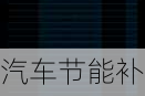 汽車節(jié)能補貼車型名單查詢-汽車節(jié)能補貼車型名單查詢