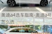 奧迪a4選車指南-奧迪a4l怎么選