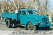 老式躍進牌汽車,躍進汽車90年代