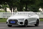 奧迪a3l新車報價-奧迪a3l新車報價2023款官方指導(dǎo)價女款