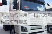 國六油氣兩用車-國六雙燃料汽車有哪些