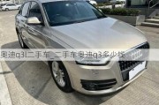 奧迪q3l二手車_二手車奧迪q3多少錢