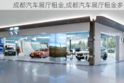 成都汽車展廳租金,成都汽車展廳租金多少錢