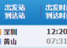 深圳至黃山火車站列車時刻表-深圳到黃山汽車