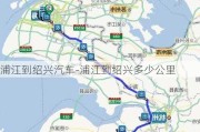 浦江到紹興汽車-浦江到紹興多少公里