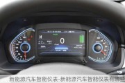 新能源汽車智能儀表-新能源汽車智能儀表有哪些