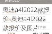 奧迪a4l2022款報(bào)價(jià)-奧迪a4l2022款報(bào)價(jià)及圖片