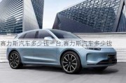 賽力斯汽車多少錢一臺,賽力斯汽車多少錢