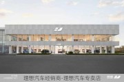 理想汽車經(jīng)銷商-理想汽車專賣店