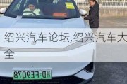 紹興汽車論壇,紹興汽車大全