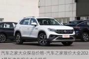 汽車之家大眾探岳價(jià)格-汽車之家報(bào)價(jià)大全2024最新汽車報(bào)價(jià)大眾探岳