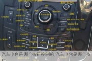 汽車電臺是哪個按鈕控制的,汽車電臺是哪個按鈕