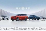 華為汽車叫什么品牌logo-華為汽車品牌名字