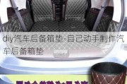 diy汽車(chē)后備箱墊-自己動(dòng)手制作汽車(chē)后備箱墊