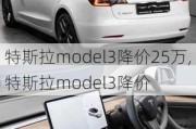 特斯拉model3降價(jià)25萬,特斯拉model3降價(jià)