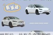 特斯拉一共有幾個車型組成的-特斯拉一共有幾個車型組成